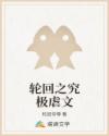 轮回之究极虐文章节列表