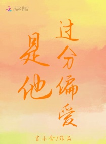 是他过分偏爱章节列表