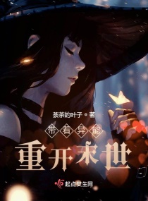 重生后她靠异能抢人头章节列表