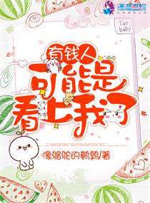 有钱人可能是看上我了章节列表