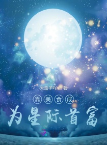靠美食成为星际首富章节列表