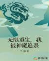 无限重生，我被神魔追杀章节列表