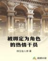 被绑定为角色的热情干员章节列表