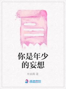 你是年少的妄想章节列表