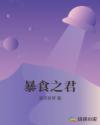 暴食之君章节列表