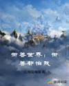 御兽世界：御兽都怕我章节列表