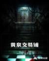 黄泉交易铺章节列表
