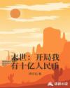 末世：开局我有十亿人民币章节列表