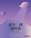 那年，修真的我章节列表