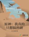 原神：我真的只想搞科研章节列表