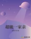 超能一家亲章节列表