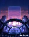 梦之城2200章节列表