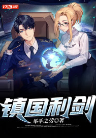镇国利剑章节列表