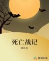 死亡战记章节列表