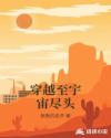 穿越至宇宙尽头章节列表
