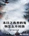 末日之我养的宠物怎么不对劲章节列表