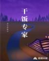 干饭专家章节列表