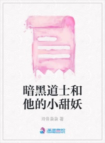 黑暗道士和他的小甜妖章节列表