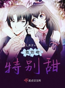 她的吻特别甜章节列表