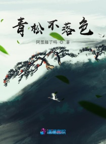 青松不落色章节列表