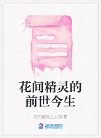花间精灵的前世今生章节列表