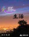 光环生活章节列表