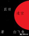 巨日凌空章节列表