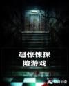 超惊悚探险游戏章节列表