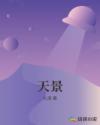 天景章节列表