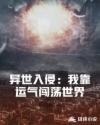 异世入侵：我靠运气闯荡世界章节列表