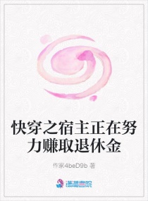 快穿之宿主正在努力赚取退休金章节列表