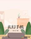 玄幻手机章节列表