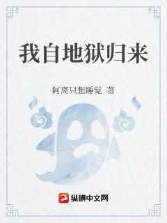 我自地狱归来章节列表