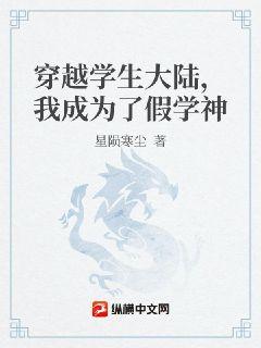 穿越学生大陆，我成为了假学神章节列表