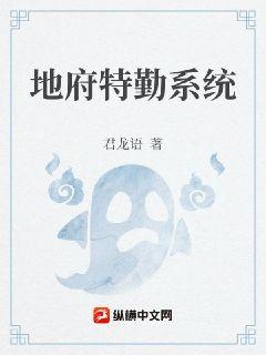 地府特勤系统章节列表