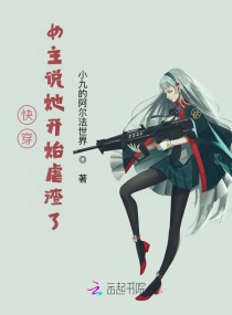 快穿：女主说她开始虐渣了章节列表