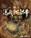 师父送我金箍棒学斩妖章节列表