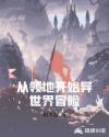 从领地开始异世界冒险章节列表