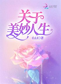 关于美妙人生章节列表