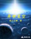 异世星空章节列表