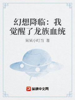 幻想降临：我觉醒了龙族血统章节列表