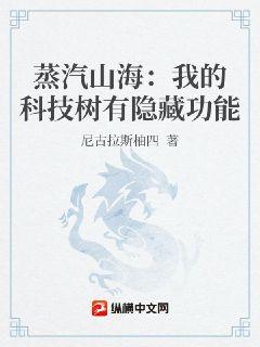 蒸汽山海：我的科技树有隐藏功能章节列表