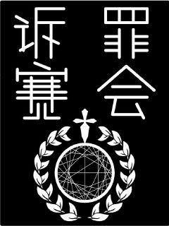 诉罪赛会章节列表