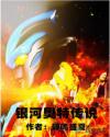 银河奥特传说章节列表