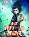 无敌：我有一身被动技章节列表