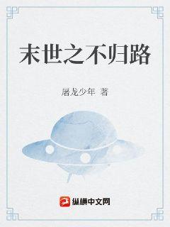 末世之不归路章节列表