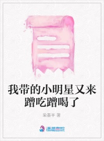 我带的小明星又来蹭吃蹭喝了章节列表