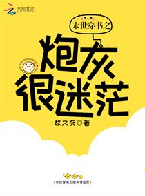 末世穿书之炮灰很迷茫章节列表