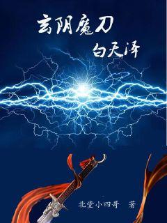 玄阴魔刀白天泽章节列表