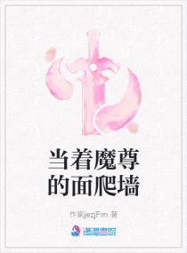 当着魔尊的面章节列表